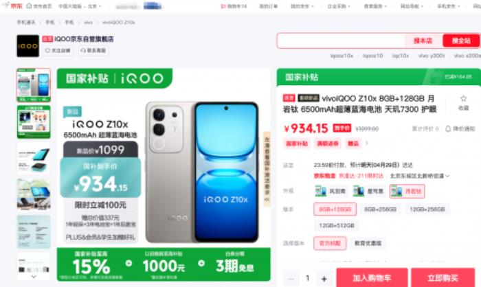 934元起！來京東下單iQOO Z10x享國補疊加以舊換新至高補貼1000元