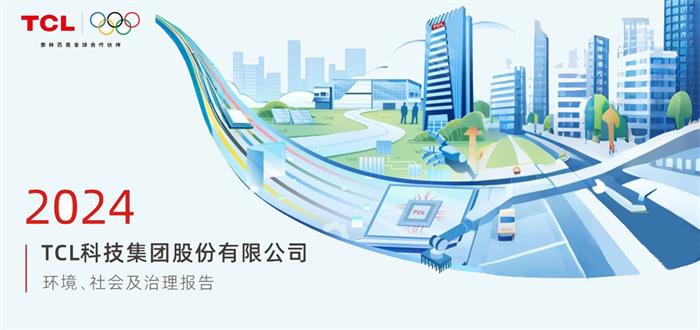 TCL科技發(fā)布2024年ESG報(bào)告，以科技之力共筑可持續(xù)未來