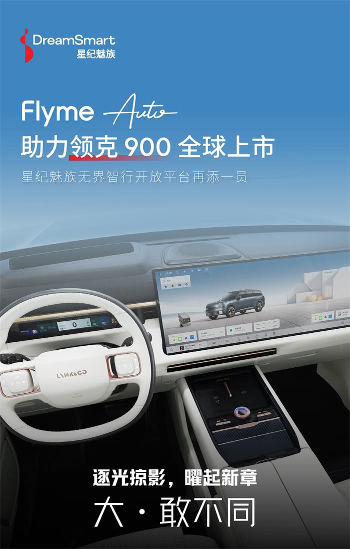 星紀(jì)魅族Flyme Auto賦能領(lǐng)克900，打造智享百變旗艦座艙