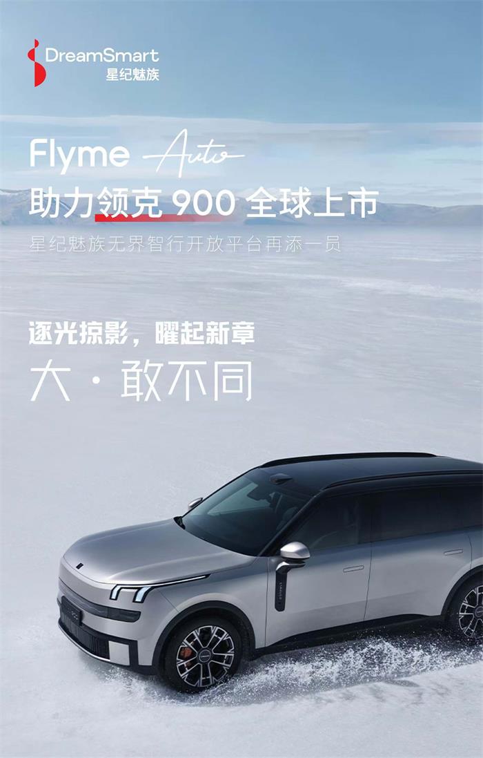 星紀(jì)魅族Flyme Auto賦能領(lǐng)克900，打造智享百變旗艦座艙