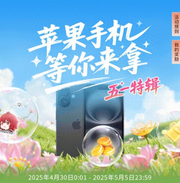 五一玩?zhèn)髌媸钟芜€能抽蘋果手機(jī)？996傳奇盒子五一又帶福利來了！