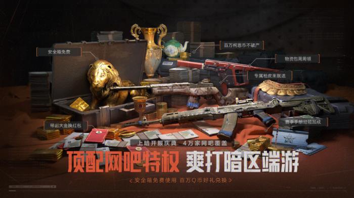 暗區(qū)突圍端游今日正式上線 