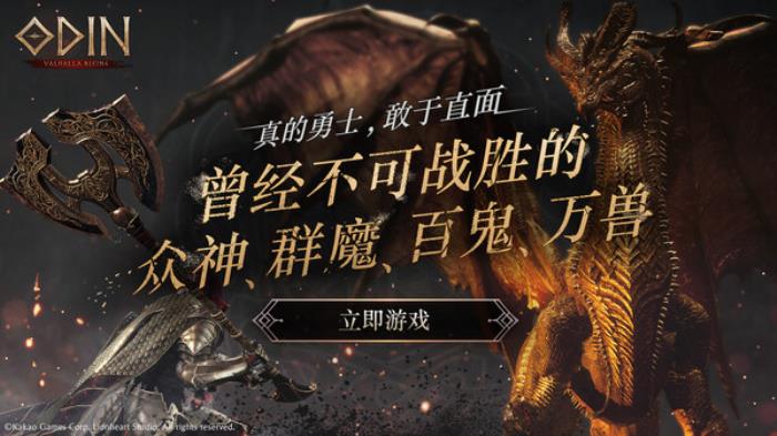 Kakao Games全球發(fā)布MMORPG《Odin: Valhalla Rising》