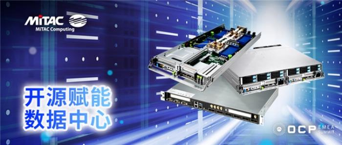 MiTAC神雲(yún)科技于2025 OCP EMEA峰會發(fā)布新一代OCP服務(wù)器和開放固件創(chuàng)新技術(shù)