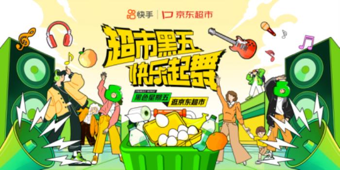 快手×京東超市：用一支“黑五搖”掀起全民快樂起舞熱潮