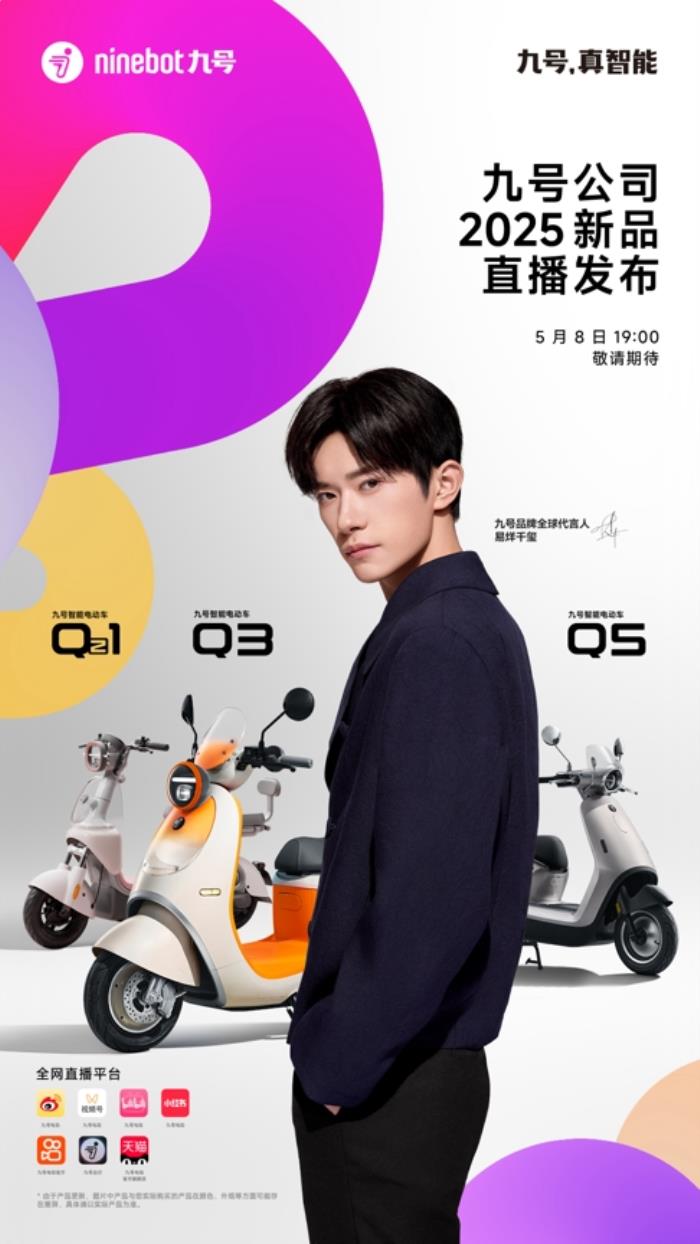業(yè)績大漲后再推重磅新品，九號公司2025新品發(fā)布會即將揭幕