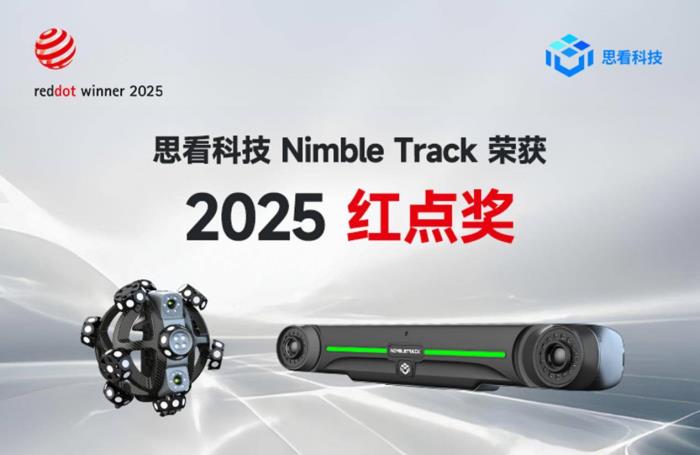 思看科技三維掃描儀NimbleTrack榮獲2025德國紅點(diǎn)設(shè)計(jì)大獎(jiǎng)