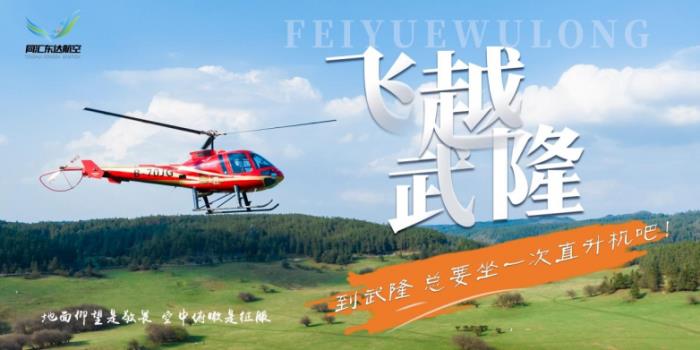 五一武隆王炸玩法！直升機(jī)瞰仙山 + 風(fēng)箏賽云端，六大潮玩藏彩蛋