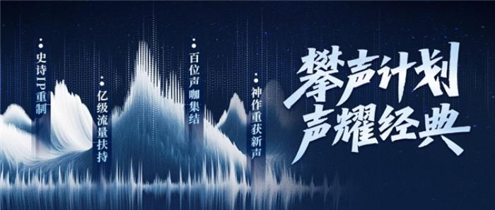 喜馬拉雅“攀聲計劃”開啟7大經(jīng)典IP競標(biāo)，百億流量助力音頻創(chuàng)作者成長