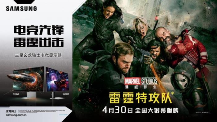 五一裝備升級(jí)！三星顯示器攜手《雷霆特攻隊(duì)*》熱力出擊，打造超凡視界?