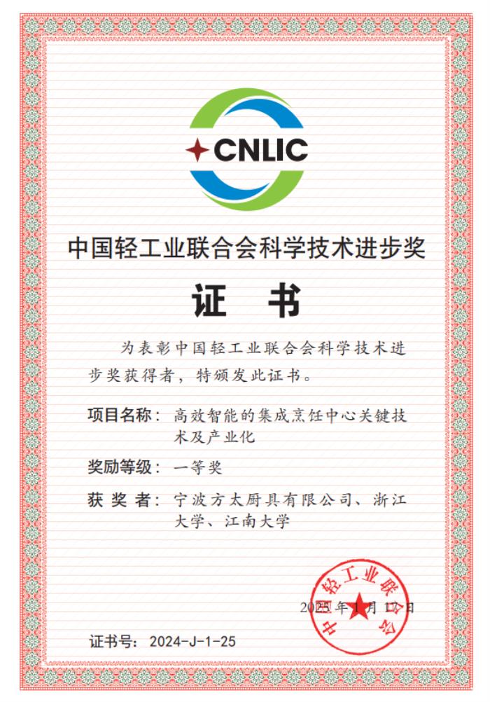 更高效、更集成、更智能，方太再獲中國(guó)輕工業(yè)聯(lián)合會(huì)科技進(jìn)步一等獎(jiǎng)