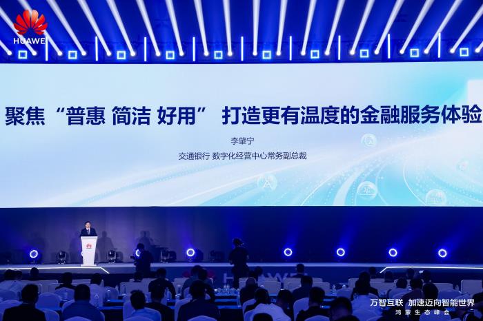 交通銀行與鴻蒙生態(tài)共建金融數(shù)字化新范式 ，為高質(zhì)量發(fā)展注入金融“活水”