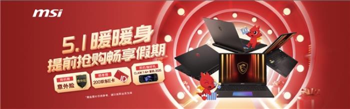 微星游戲本RTX50爆款新品，51電商大促+線下微星日好禮不斷！