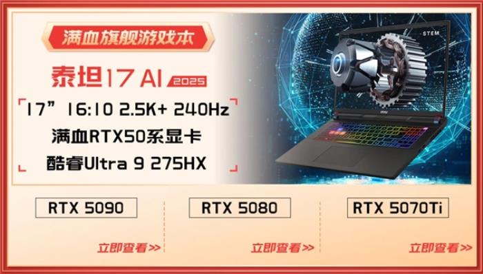 微星游戲本RTX50爆款新品，51電商大促+線下微星日好禮不斷！