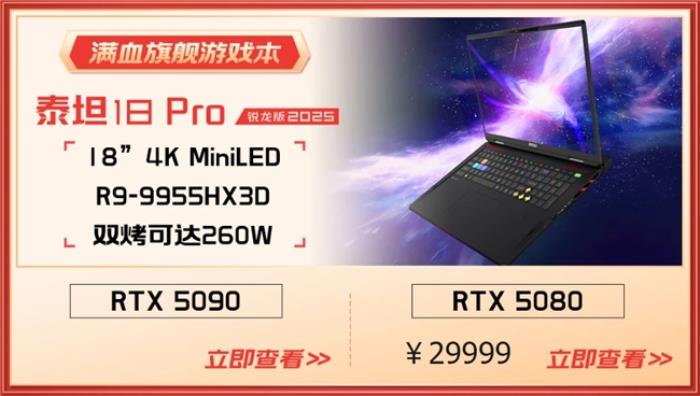 微星游戲本RTX50爆款新品，51電商大促+線下微星日好禮不斷！