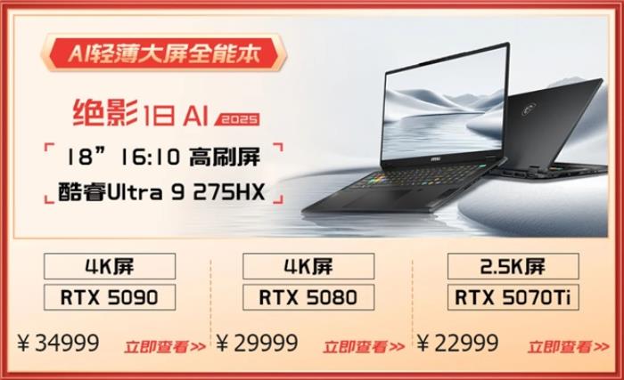 微星游戲本RTX50爆款新品，51電商大促+線下微星日好禮不斷！