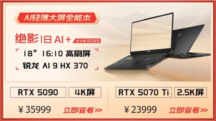 微星游戲本RTX50爆款新品，51電商大促+線下微星日好禮不斷！