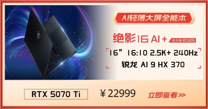 微星游戲本RTX50爆款新品，51電商大促+線下微星日好禮不斷！
