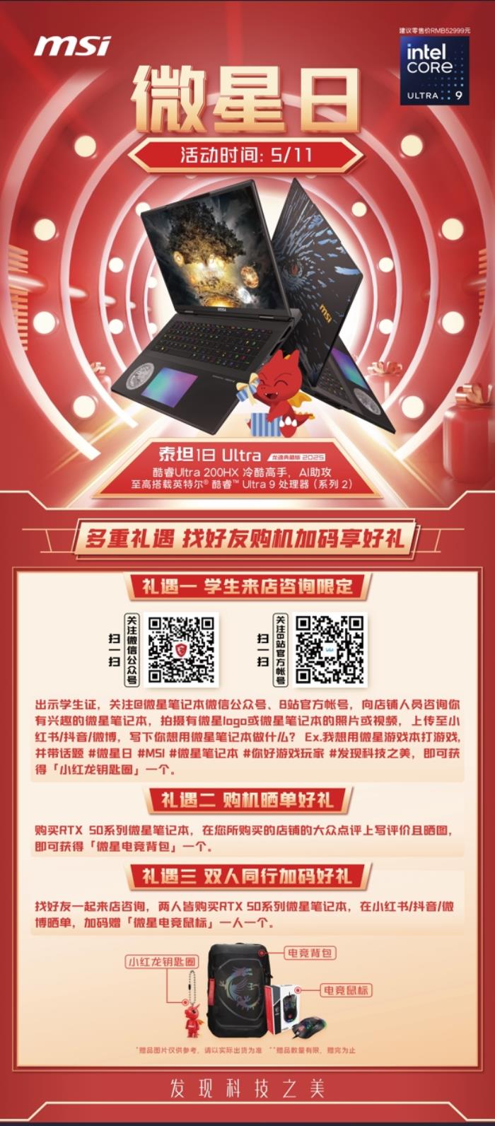 微星游戲本RTX50爆款新品，51電商大促+線下微星日好禮不斷！