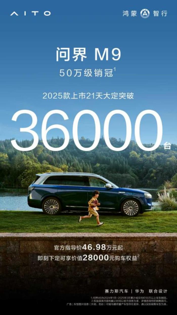 問界M9 2025款21天大定3.6萬輛，用實(shí)力詮釋智能豪華新高度