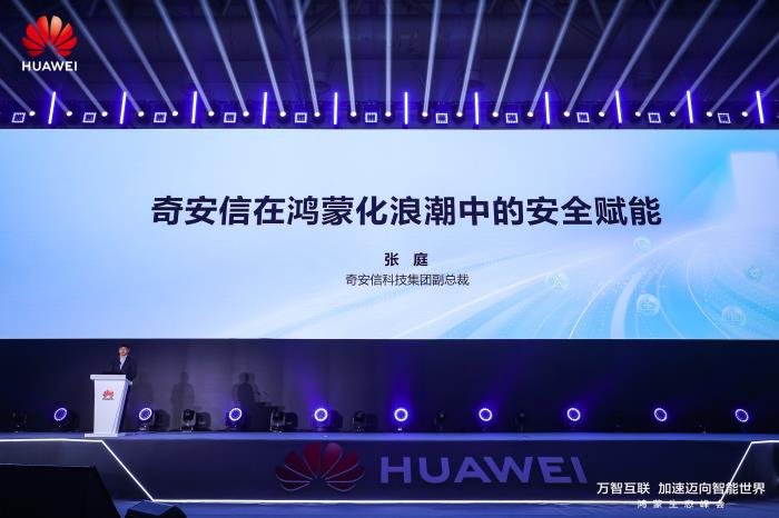數(shù)字中國(guó)建設(shè)峰會(huì)：奇安信與鴻蒙共創(chuàng)智能安全的“新篇章”