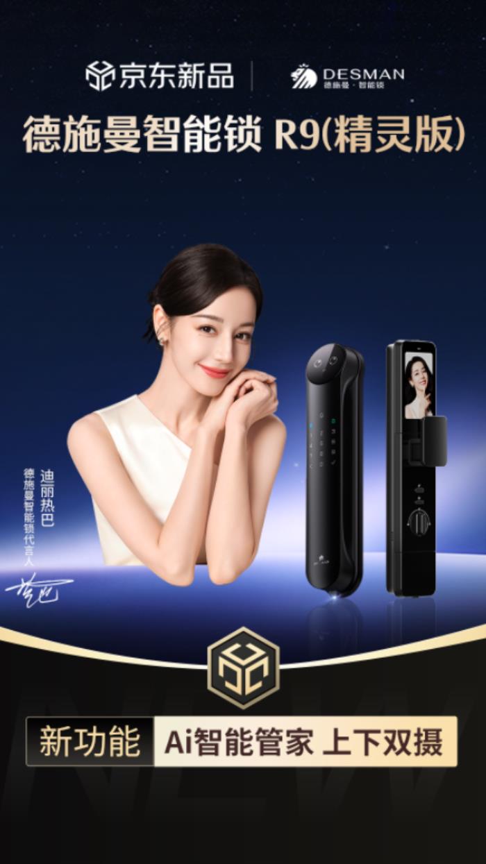 德施曼旗艦新品京東現(xiàn)貨首發(fā)！AI智能管家鎖爆款預(yù)定！