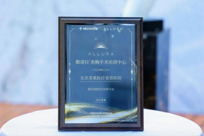 北京美萊榮膺北中國區(qū)首個(gè)傲諾拉美胸手術(shù)培訓(xùn)中心認(rèn)證