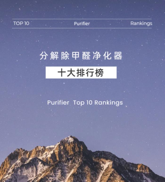 分解除甲醛凈化器十大排行榜，推薦最好的十個品牌