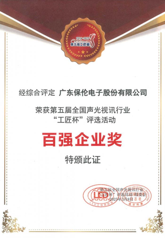 實(shí)至名歸！國產(chǎn)品牌itc保倫股份榮獲百強(qiáng)企業(yè)獎(jiǎng)！