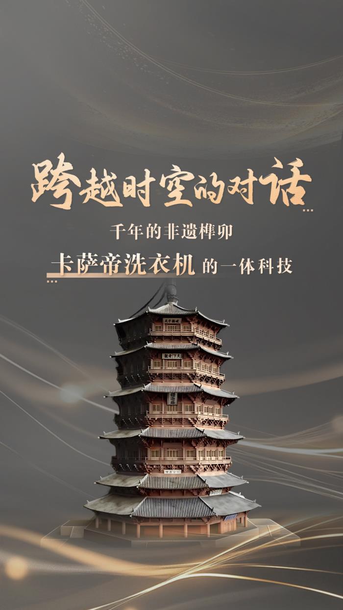 從應縣木塔到原創(chuàng)一體：卡薩帝洗衣機共鳴千年非遺智慧