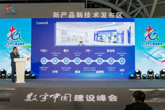 數(shù)智引領(lǐng)，安全護航！Coremail亮相數(shù)字中國建設(shè)峰會