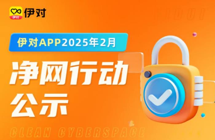 向不文明社交說(shuō)“不”！伊對(duì)為用戶“織密”安全防護(hù)網(wǎng)