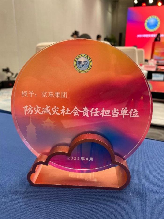 以數(shù)智供應(yīng)鏈深度參與應(yīng)急管理體系建設(shè)，京東獲評(píng)“防災(zāi)減災(zāi)社會(huì)責(zé)任擔(dān)當(dāng)單位”