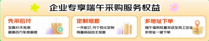 京東企業(yè)購(gòu)成企業(yè)采購(gòu)端午福利優(yōu)選平臺(tái)，商品、價(jià)格、服務(wù)多維助力企業(yè)降本增效