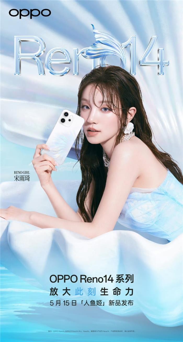新品5月15日發(fā)布！宋雨琦與OPPO Reno14系列同框演繹生命力美學(xué)