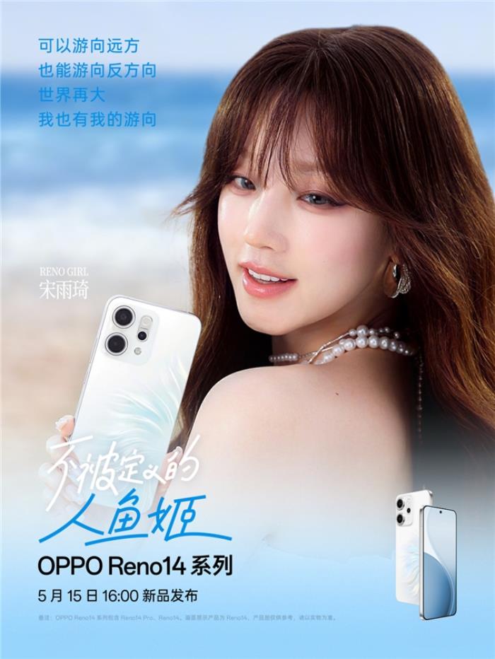 新品5月15日發(fā)布！宋雨琦與OPPO Reno14系列同框演繹生命力美學(xué)