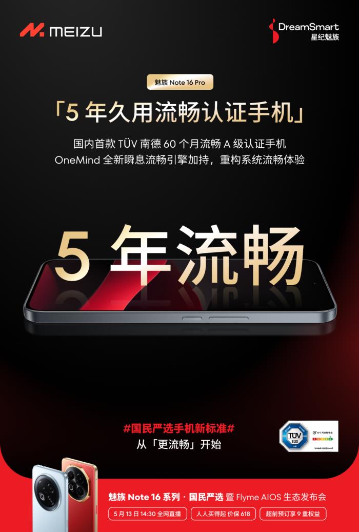 國內(nèi)首款 TüV 南德 60 個(gè)月流暢認(rèn)證手機(jī) 魅族 Note 16 系列核心參數(shù)曝光