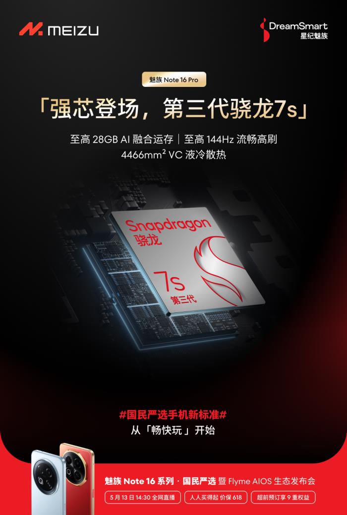 國內(nèi)首款 TüV 南德 60 個(gè)月流暢認(rèn)證手機(jī) 魅族 Note 16 系列核心參數(shù)曝光