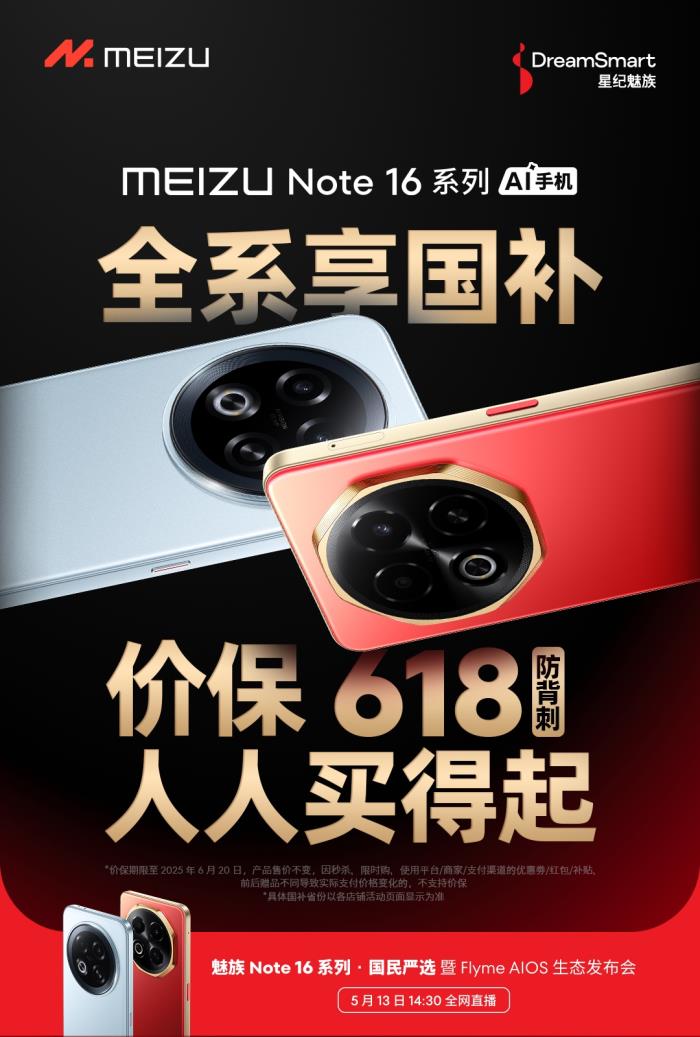 國內(nèi)首款 TüV 南德 60 個(gè)月流暢認(rèn)證手機(jī) 魅族 Note 16 系列核心參數(shù)曝光