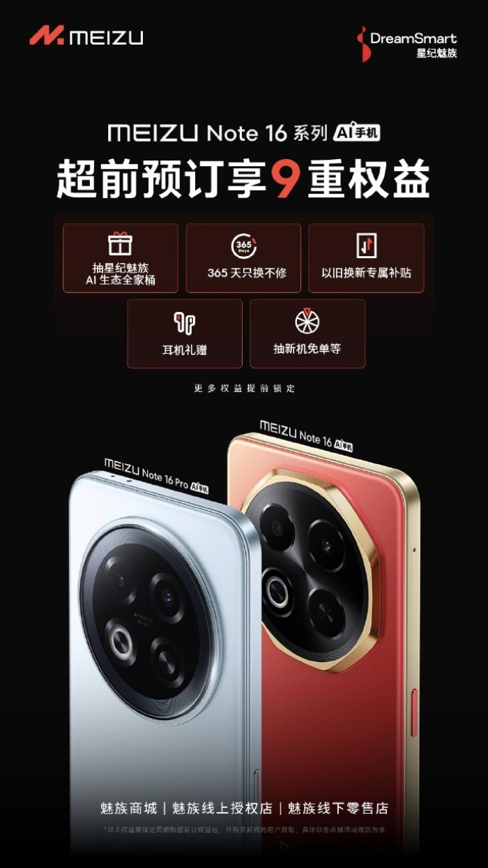 國內(nèi)首款 TüV 南德 60 個(gè)月流暢認(rèn)證手機(jī) 魅族 Note 16 系列核心參數(shù)曝光