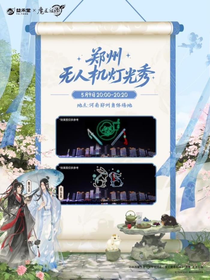 益禾堂x魔道祖師動畫「云深玫瑰宴」今日上線！共掀少年江湖熱