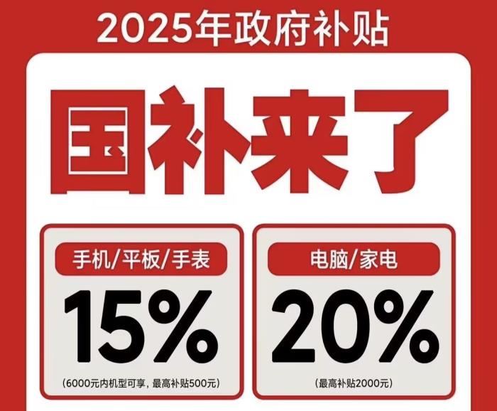 2025年國(guó)補(bǔ)什么時(shí)候結(jié)束！1分鐘學(xué)會(huì)，京東買手機(jī)家電參加國(guó)家補(bǔ)貼操作方法步驟！