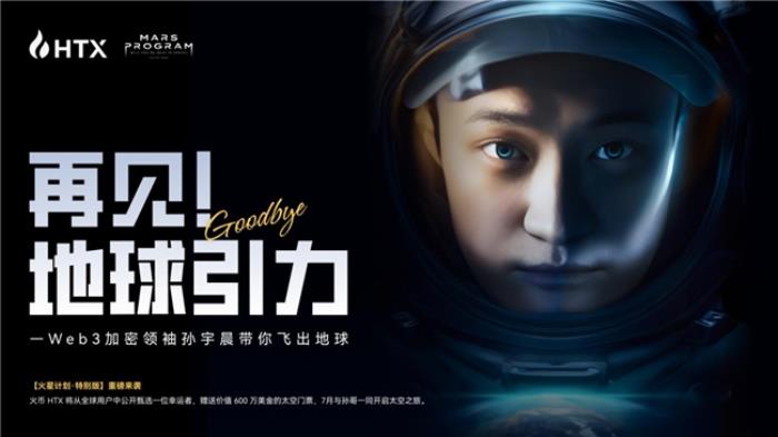 “火星計劃特別版”活動啟動：孫宇晨出資600萬美元，助HTX普通用戶圓夢太空
