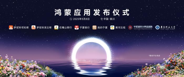 政企攜手筑基數(shù)智經(jīng)濟，鴻蒙生態(tài)在寧夏加速推進
