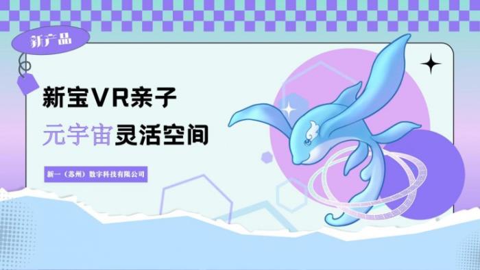 鴻威廣州元宇宙博覽會(huì)：新寶 VR 親子靈活空間產(chǎn)品驚艷亮相