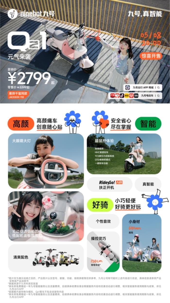 九號(hào)公司全新Q系列智能電動(dòng)車發(fā)布：好看又好騎，「一萬種生活」為“她”開啟