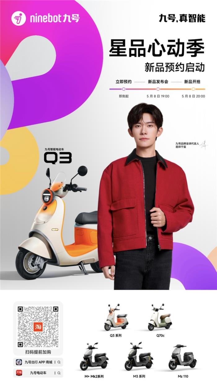 九號(hào)公司全新Q系列智能電動(dòng)車發(fā)布：好看又好騎，「一萬種生活」為“她”開啟