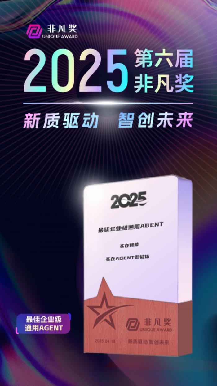 實在Agent包攬非凡獎“最佳企業(yè)級Agent智能體”產品獎與“AI商業(yè)案例”