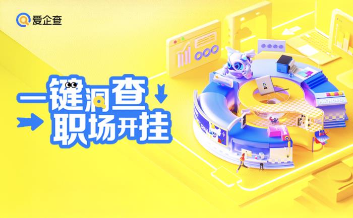 愛企查“五一返工拯救計劃”系列活動，以專業(yè)助力職場人恢復高效工作節(jié)奏