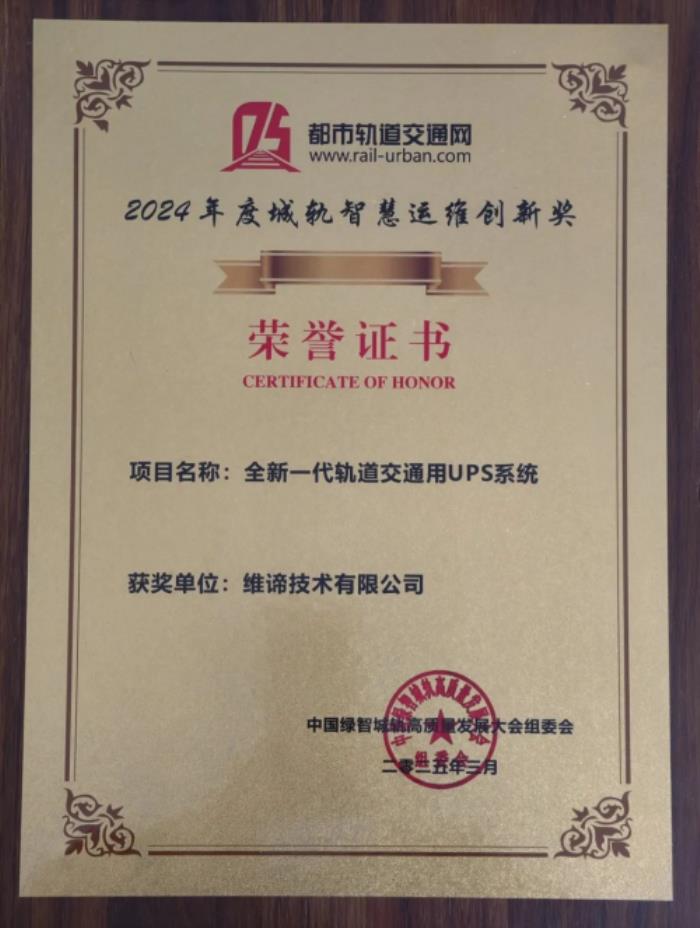 當(dāng)軌道交通遇上新一代UPS，維諦技術(shù)(Vertiv)給出行加滿高能Buff